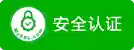 安全认证