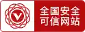 全国安全可信网站